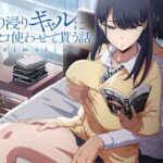 アニメ版「入り浸りギャルにま〇こ使わせて貰う話＃1」|エロ大国日本