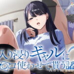 アニメ版「入り浸りギャルにま〇こ使わせて貰う話＃2」|エロ大国日本